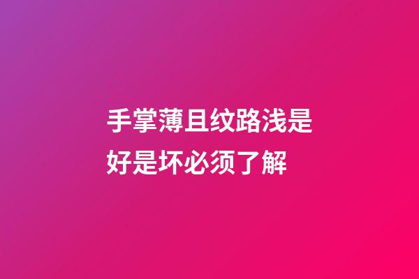 手掌薄且纹路浅是好是坏必须了解