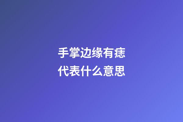 手掌边缘有痣代表什么意思