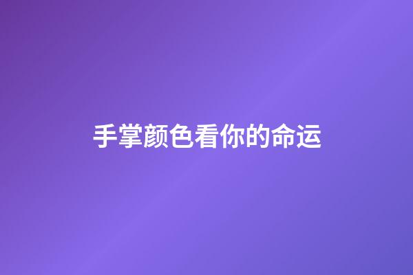 手掌颜色看你的命运