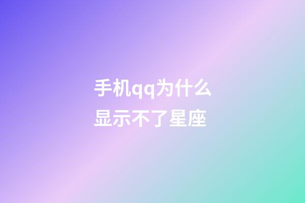 手机qq为什么显示不了星座-第1张-星座运势-玄机派