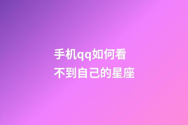 手机qq如何看不到自己的星座-第1张-星座运势-玄机派