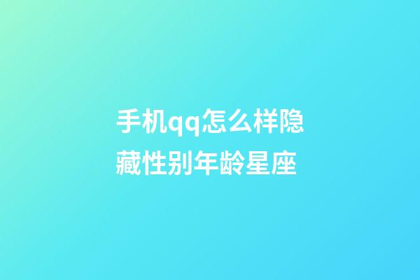 手机qq怎么样隐藏性别年龄星座-第1张-星座运势-玄机派
