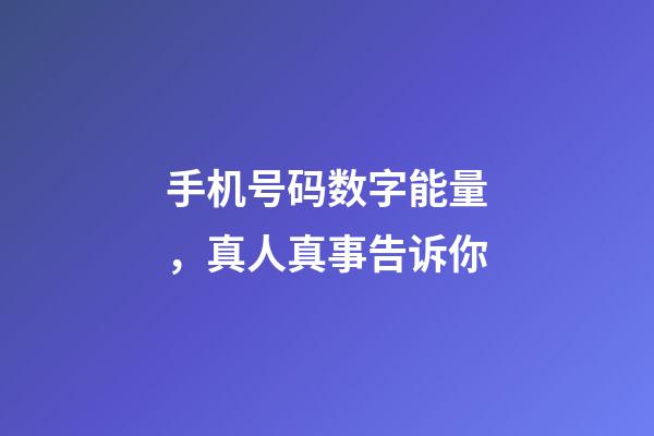 手机号码数字能量，真人真事告诉你-第1张-观点-玄机派