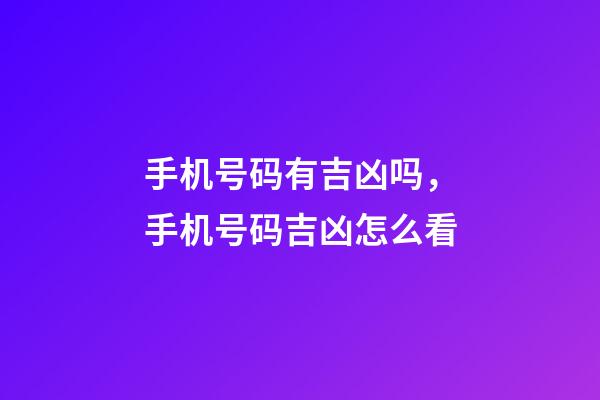 手机号码有吉凶吗，手机号码吉凶怎么看