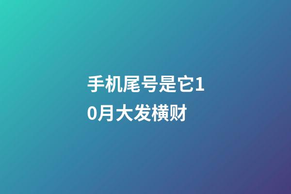 手机尾号是它10月大发横财