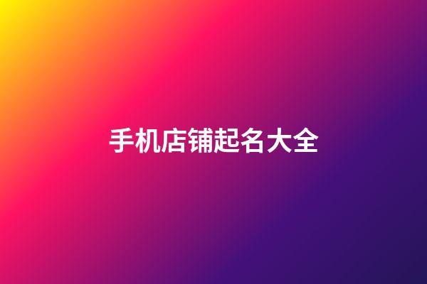 手机店铺起名大全