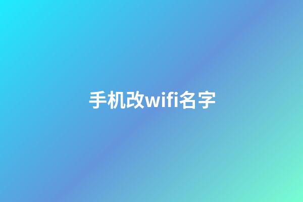 手机改wifi名字