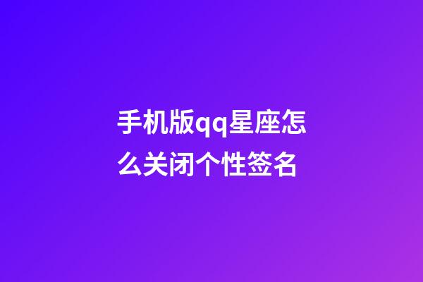 手机版qq星座怎么关闭个性签名-第1张-星座运势-玄机派