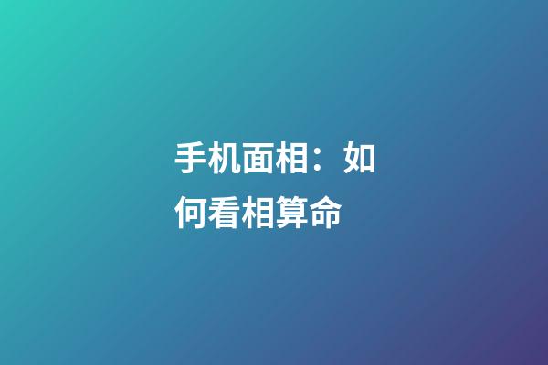 手机面相：如何看相算命