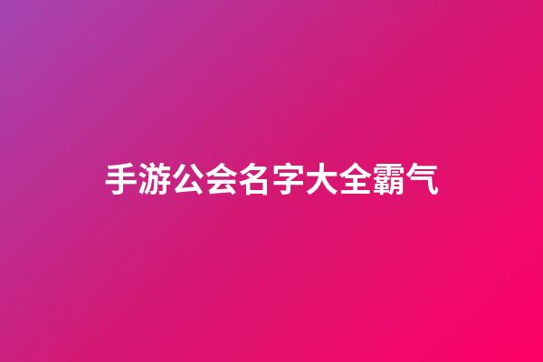手游公会名字大全霸气