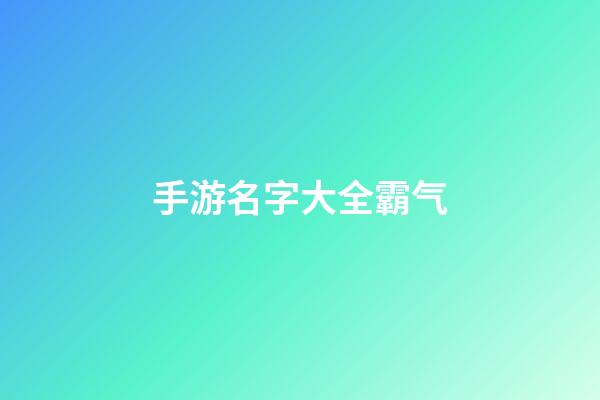 手游名字大全霸气