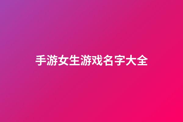 手游女生游戏名字大全