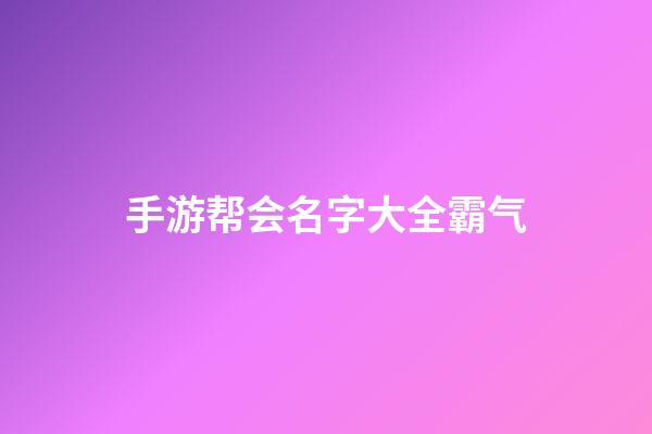 手游帮会名字大全霸气