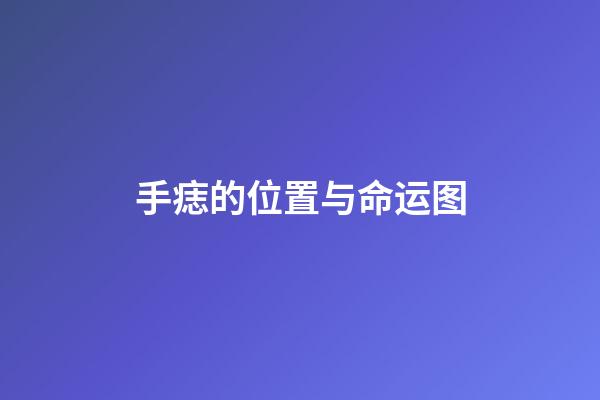 手痣的位置与命运图