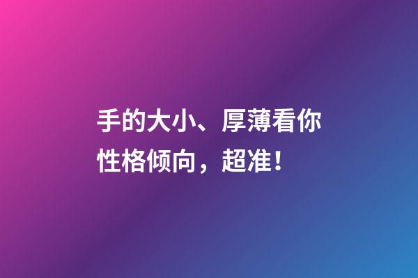 手的大小、厚薄看你性格倾向，超准！