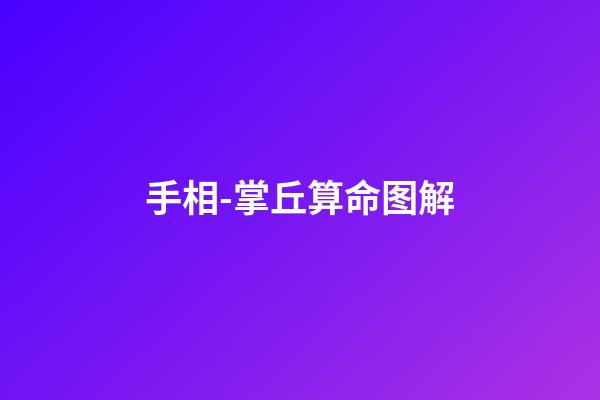 手相-掌丘算命图解