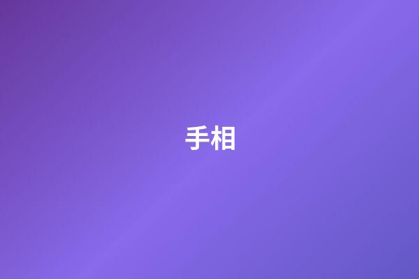手相