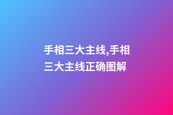 手相三大主线,手相三大主线正确图解