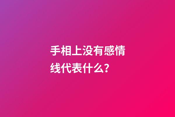 手相上没有感情线代表什么？