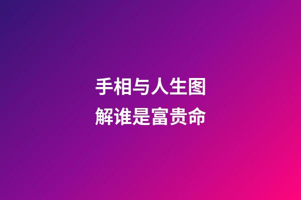 手相与人生图解谁是富贵命