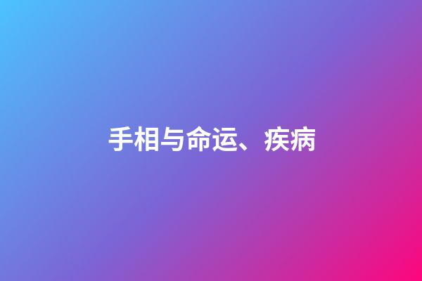手相与命运、疾病