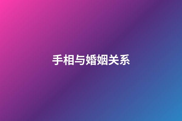 手相与婚姻关系