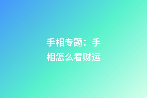 手相专题：手相怎么看财运
