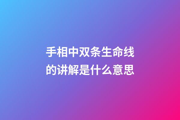 手相中双条生命线的讲解是什么意思