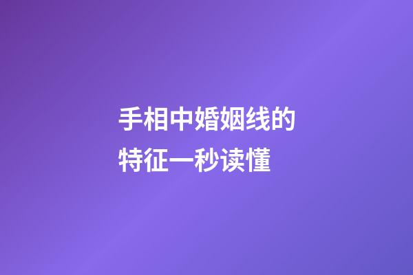 手相中婚姻线的特征一秒读懂
