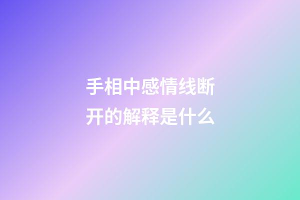 手相中感情线断开的解释是什么