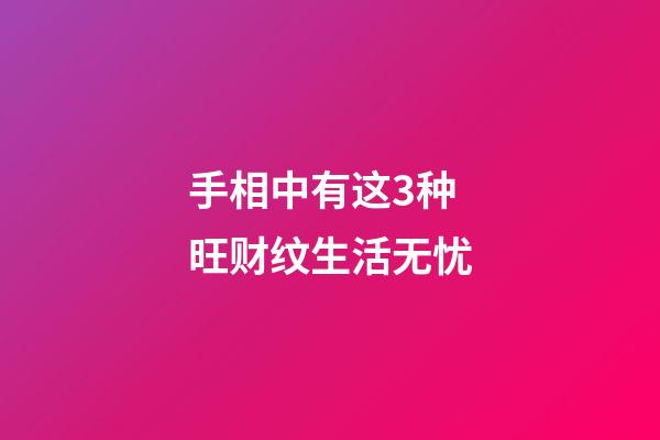手相中有这3种旺财纹生活无忧