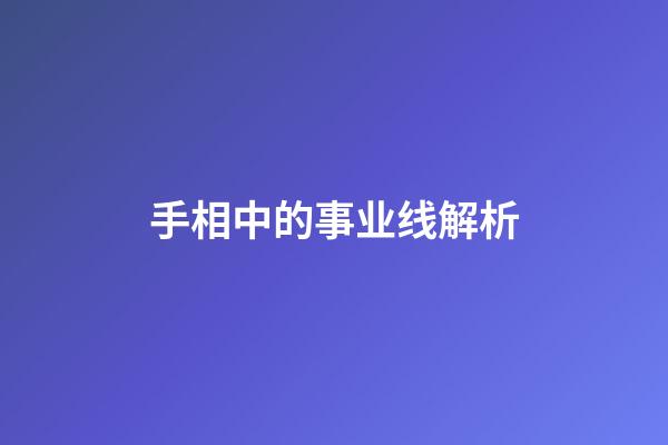 手相中的事业线解析