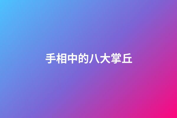 手相中的八大掌丘