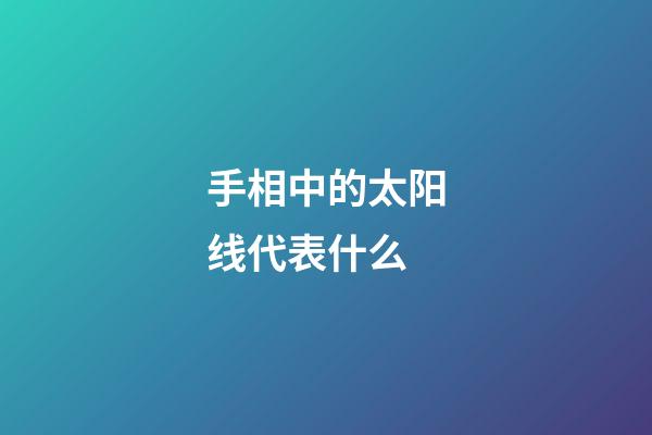 手相中的太阳线代表什么