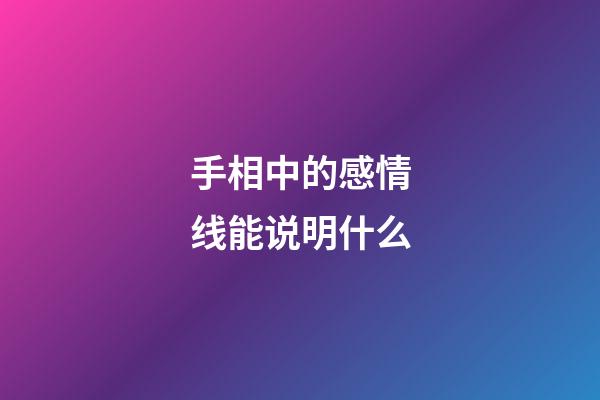 手相中的感情线能说明什么
