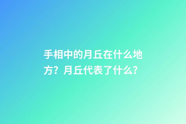 手相中的月丘在什么地方？月丘代表了什么？