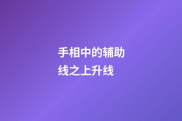 手相中的辅助线之上升线