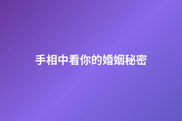 手相中看你的婚姻秘密