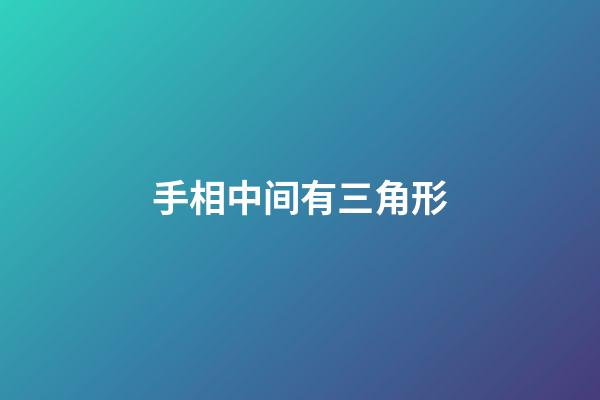 手相中间有三角形