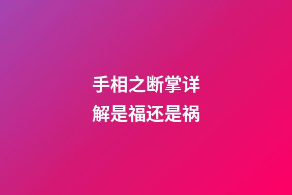手相之断掌详解是福还是祸