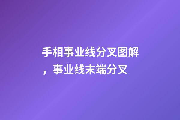 手相事业线分叉图解，事业线末端分叉