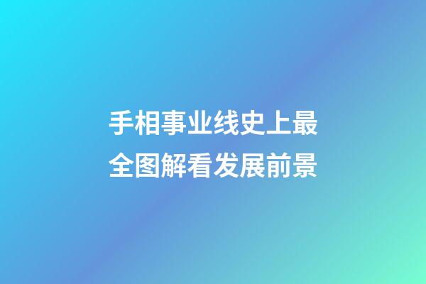 手相事业线史上最全图解看发展前景