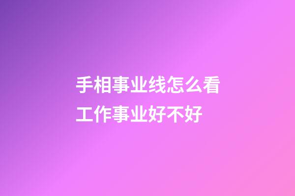 手相事业线怎么看工作事业好不好