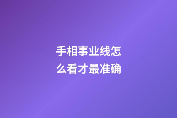 手相事业线怎么看才最准确
