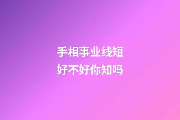 手相事业线短好不好你知吗