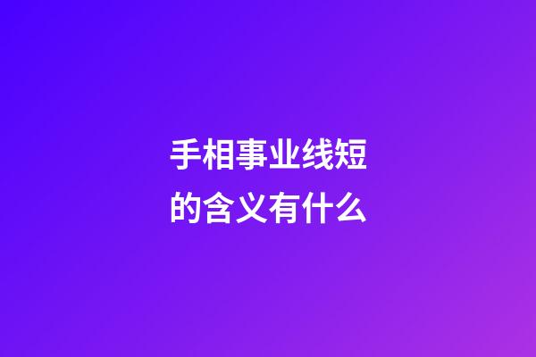 手相事业线短的含义有什么