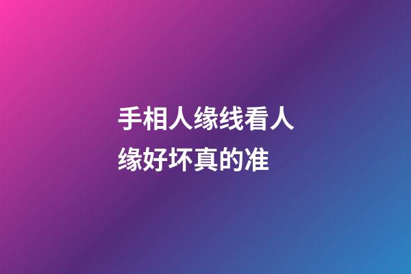 手相人缘线看人缘好坏真的准