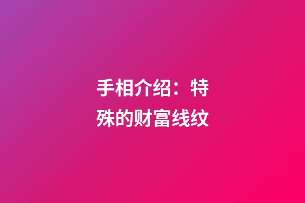手相介绍：特殊的财富线纹
