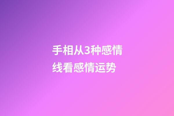 手相从3种感情线看感情运势