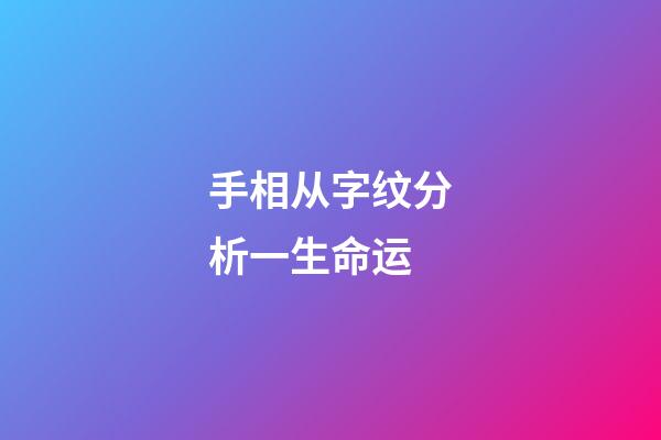 手相从字纹分析一生命运